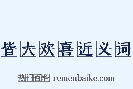 皆大欢喜近义词是什么意思的图片